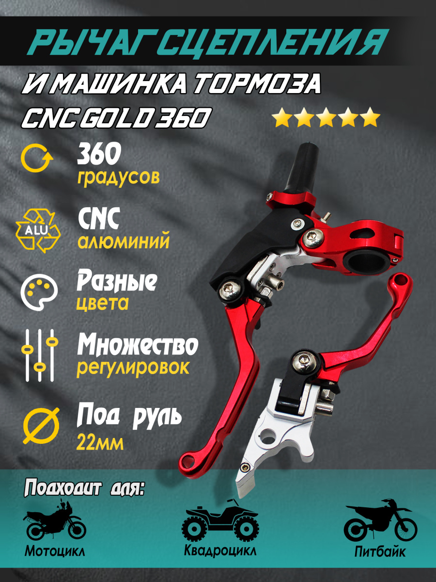 Рычаг (ручка) сцепления и машинка тормоза CNC Red к-т