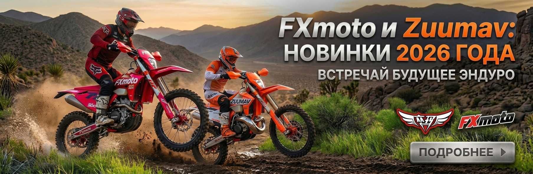 FXmoto Zuumav новинки