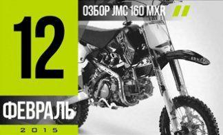ОБЗОР ПИТБАЙКА JMC 160 MXR